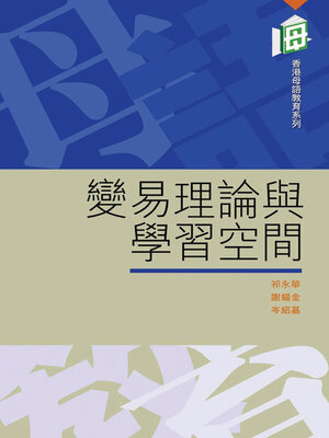cover image of 變易理論與學習空間